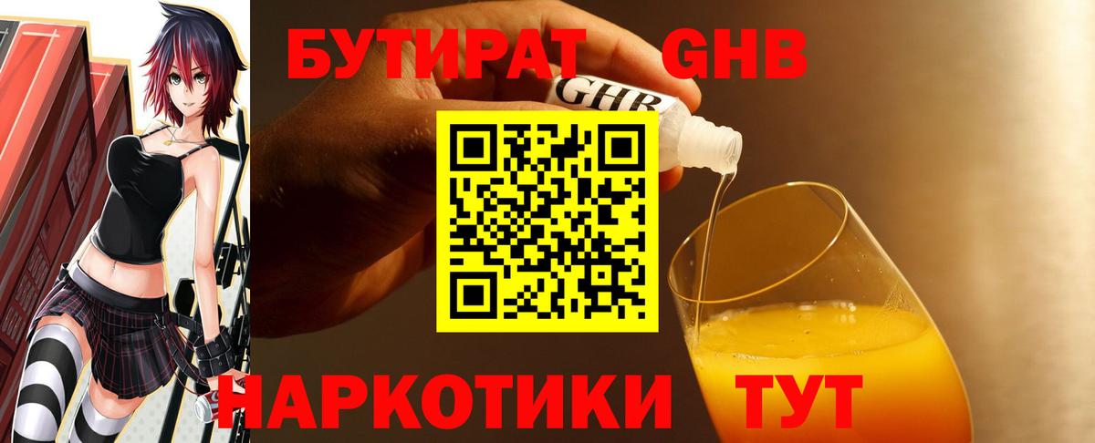 БУТИРАТ 1.4BDO Славянск-на-Кубани