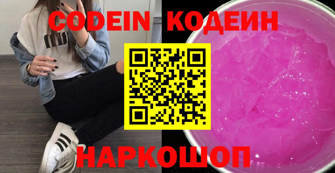 Кодеин напиток Lean (лин) Славянск-на-Кубани